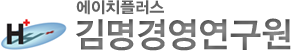 에이치플러스경영연구소